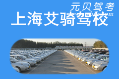 上海艾骑驾校风采和艾骑驾校Logo