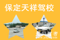 保定天祥驾校风采和天祥驾校Logo