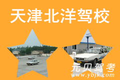 天津北洋驾校风采和北洋驾校Logo