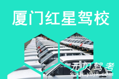 厦门红星驾校风采和红星驾校Logo