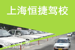 上海恒捷驾校风采和恒捷驾校Logo