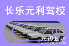 长乐元利驾校风采和元利驾校Logo