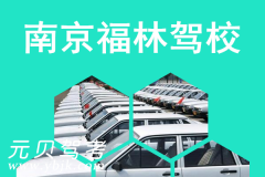 南京福林驾校风采和福林驾校Logo