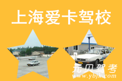 上海爱卡驾校风采和爱卡驾校Logo