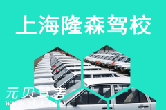 上海隆森驾校风采和隆森驾校Logo