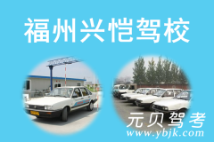 福州兴恺驾校风采和兴恺驾校Logo