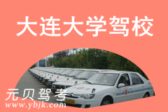 大连大学驾校风采和大学驾校Logo
