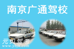 南京广通驾校风采和广通驾校Logo