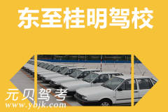 东至桂明驾校风采和桂明驾校Logo