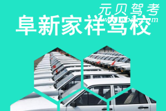 阜新家祥驾校风采和家祥驾校Logo