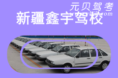 新疆鑫宇驾校风采和鑫宇驾校Logo