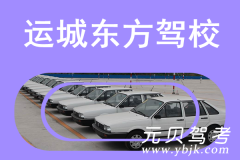 运城东方驾校风采和东方驾校Logo