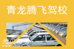 青龙腾飞驾校风采和腾飞驾校Logo