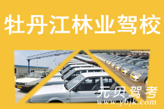 牡丹江林业驾校风采和林业驾校Logo