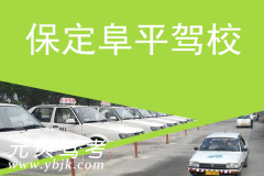 保定阜平驾校风采和阜平驾校Logo