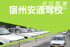 宿州安通驾校风采和安通驾校Logo