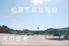 松原万顺达驾校风采和万顺达驾校Logo