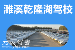 濉溪乾隆湖驾校风采和乾隆湖驾校Logo