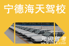 宁德海天驾校风采和海天驾校Logo