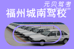 福州城南驾校风采和城南驾校Logo