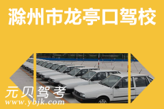 滁州市龙亭口驾校风采和龙亭口驾校Logo