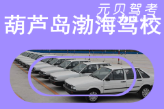 葫芦岛渤海驾校风采和渤海驾校Logo