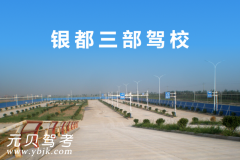上海银都机动车驾驶培训中心三部驾校风采和银都三部驾校Logo