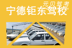 宁德钜东驾校风采和钜东驾校Logo