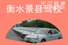衡水景县驾校风采和景县驾校Logo
