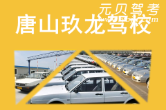 唐山玖龙驾校风采和玖龙驾校Logo