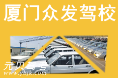 厦门众发驾校风采和众发驾校Logo