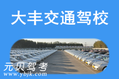 大丰交通驾校风采和交通驾校Logo
