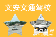 文安文通驾校风采和文通驾校Logo