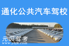 通化公共汽车驾校风采和公共汽车驾校Logo