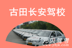 古田长安驾校风采和长安驾校Logo