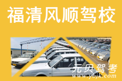 福清风顺驾校风采和风顺驾校Logo