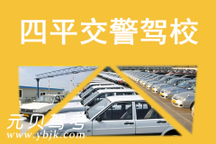 四平交警驾校风采和交警驾校Logo