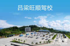 吕梁旺顺驾校风采和旺顺驾校Logo