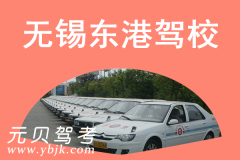无锡东港驾校风采和东港驾校Logo