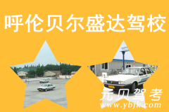 呼伦贝尔盛达驾校风采和盛达驾校Logo