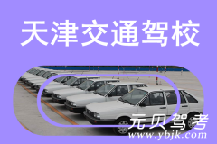 天津交通驾校风采和交通驾校Logo