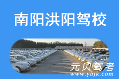 南阳洪阳驾校风采和洪阳驾校Logo