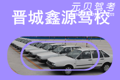 晋城鑫源驾校风采和鑫源驾校Logo