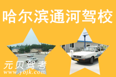 哈尔滨通河驾校风采和通河驾校Logo