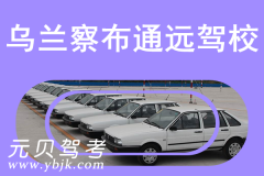乌兰察布通远驾校风采和通远驾校Logo
