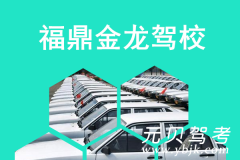 福鼎金龙驾校风采和金龙驾校Logo