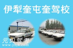 伊犁奎屯驾校风采和奎屯驾校Logo