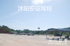 沭阳安征驾校风采和安征驾校Logo