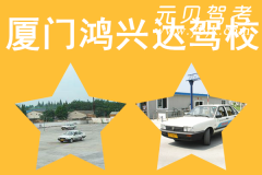 厦门鸿兴达驾校风采和鸿兴达驾校Logo