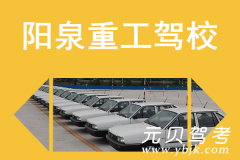 阳泉重工驾校风采和重工驾校Logo